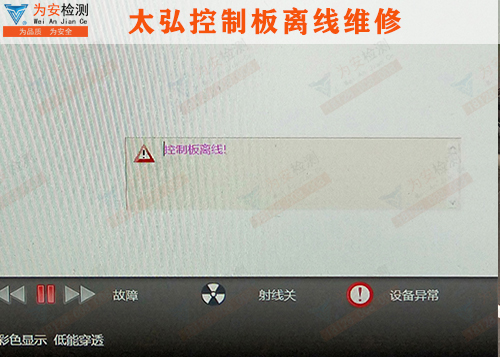 太弘威视安检机控制板离线.jpg